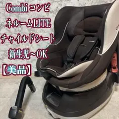 【美品】Combi コンビ ネルームLITE チャイルドシート新生児〜