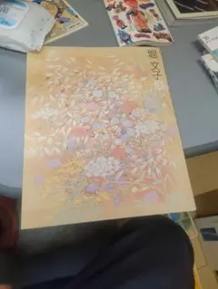 堀 文子、楽しい仲間、希少な額装用画集より、新品高級額、額装付、状態良好 堀文子、【鳥たちの楽園】、希少な額装用画集より、新品額装付