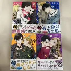 踏んだり、蹴ったり、愛したり 1~4巻