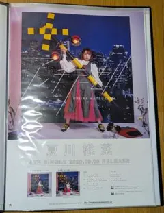 夏川椎菜 アンチテーゼ B2ポスター