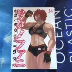 サタノファニ 34巻