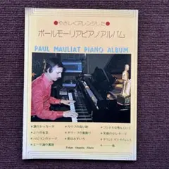 楽譜 やさしくアレンジした ポールモーリアピアノアルバム ピアノソロ 弾き語り 2025年最新】ポールモーリア 楽譜の人気アイテム - メルカリ