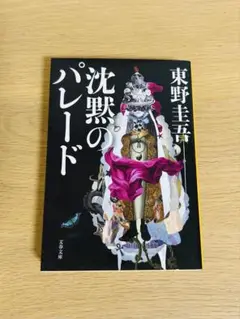 沈黙のパレード