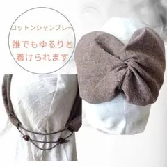 834−1【薄軽涼しい綿シャンブレー】お好きなサイズで幸せターバン