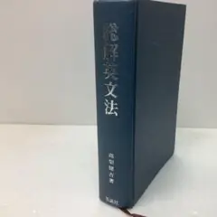 絶版　稀少本　美品　 　　　　　　　　 新英語の構文150 　総解英文法 絶版 稀少本 美品 新英語の構文150 総解英文法 - メルカリ