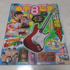 小学8年生　2025年9月号　付録なし