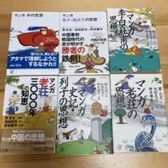 マンガ 禅の思想 孫子•韓非子の思想 李白•杜甫の思想 老荘三千○○○年の知恵