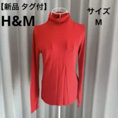 【新品 タグ付】H&M エイチアンドエム 赤いタートルネック長袖トップス M