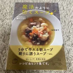 魔法のように効くスープ からだに!暮らしにも!!