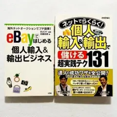 【状態良好・24時間以内の爆速発送】eBay書籍　個人輸入＆輸出　2冊セット