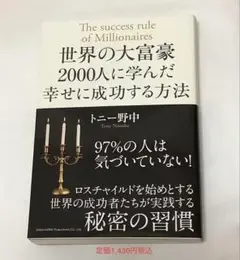 世界の大富豪2000人に学んだ幸せに成功する方法