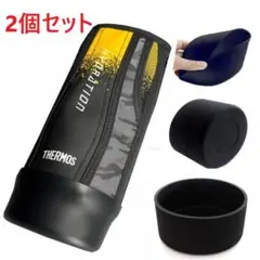 サーモス対応 水筒底カバー 水筒カバー 90mm 9cm スポーツタイプ