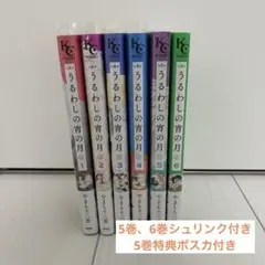 うるわしの宵の月 少女漫画 1〜6巻セット 特典 ポストカード ポスカ