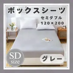 グレー SD ボックスシーツ セミダブル ベッドシーツ ベット カバー