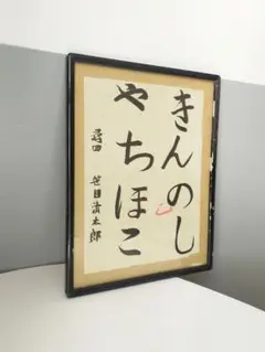 ガラス額入 古い子供の書、古道具 肉筆 アート 古物、前衛、子供作家 古書 書道