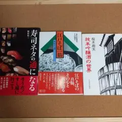 江戸そば一筋 並木薮蕎麦そば遺文☆寿司ネタの通になる☆純米吟醸酒の世界 セット