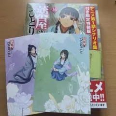 『薬屋のひとりごと 16』 特装版