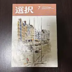情報誌『選択』2025年7月号