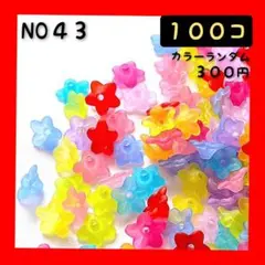 フラワーキャップビーズ★アクリルビーズ★フラワービーズ★キャップビーズ★花ビーズ