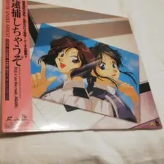 【アニメLD】逮捕しちゃうぞ FILE1~4 BOX・ボーナスジャケットつき 2025年最新】LD 逮捕しちゃうぞの人気アイテム - メルカリ
