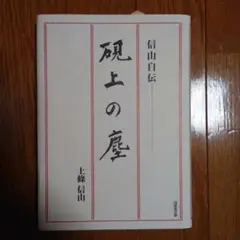 2025年最新】上條信山の人気アイテム - メルカリ