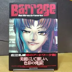 バラージ 広江礼威 アートワーク集　帯付き　ハガキ付き　初版