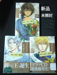 5人の王 1•2•3 新品未開封セット
