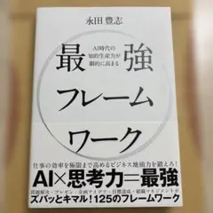 AI時代の知的生産力が劇的に高まる最強フレームワーク
