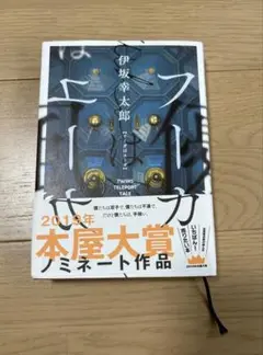 フーガはユーガ　伊坂幸太郎