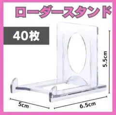 ローダースタンド　40枚