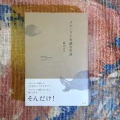 プルーストを読む生活