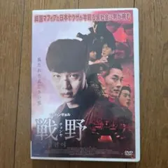 レアDVD　戦野 韓国映画