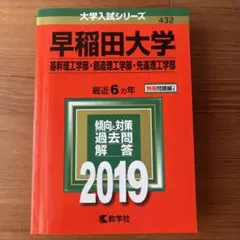早稲田大学 基幹理工・創造理工・先進理工学部 2019年度 赤本