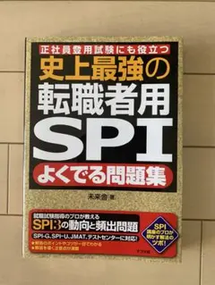 史上最強の転職者用SPIよくでる問題集 正社員登用試験にも役立つ