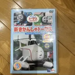 レンタル落ち特価！新きかんしゃトーマス DVD 5