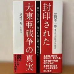 封印された大東亜戦争の真実