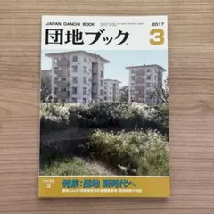 団地ブック 2017年　vol.3