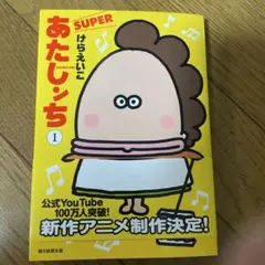 あたしンち SUPER 第1巻