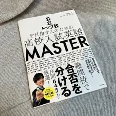 公立トップ校を目指す人のための 高校入試英語 MASTER