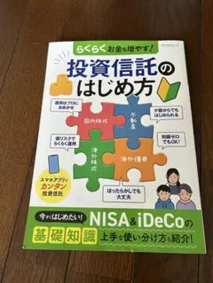 投資信託のはじめ方 マイナビ出版