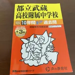 都立武蔵高校附属中学校10年間+3年ス