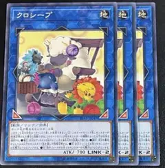 遊戯王　N クロシープ　ノーマル 3枚セット