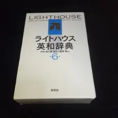 研究社　「ライトハウス英和辞典」