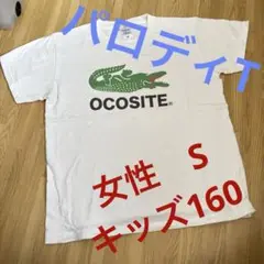 パロディ　Tシャツ　おもしろ　ワニ　ラコステ　起こして OCOSITE 160