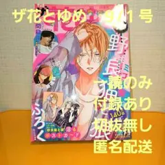 ザ花とゆめ　９/１号 ふろくあり