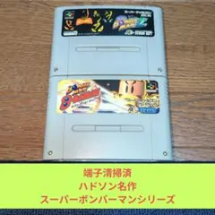 期間限定大特価650 SFC ハドソン名作スーパーボンバーマンシリーズ!!