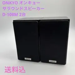 美品 サラウンドスピーカー オンキョー D 109M ピアノブラック 近番ペア Amazon.co.jp: ONKYO サラウンドスピーカーシステム D-109M(B
