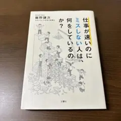 仕事が速いのにミスしない人は、何をしているのか?