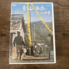 幸福の黄色いハンカチ DVD 2010年製作