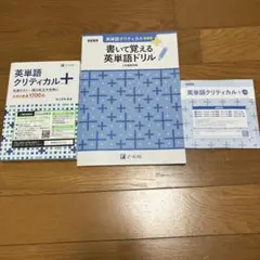 英単語クリティカル+ 書いて覚える英単語ドリル+CD